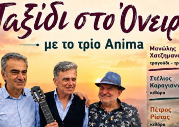 Υψικάμινος: «Ταξίδι στο όνειρο» στην Πτολεμαΐδα – Μουσική βραδιά στο Πνευματικό Κέντρο με το trio Anima και γνωστές μελωδίες