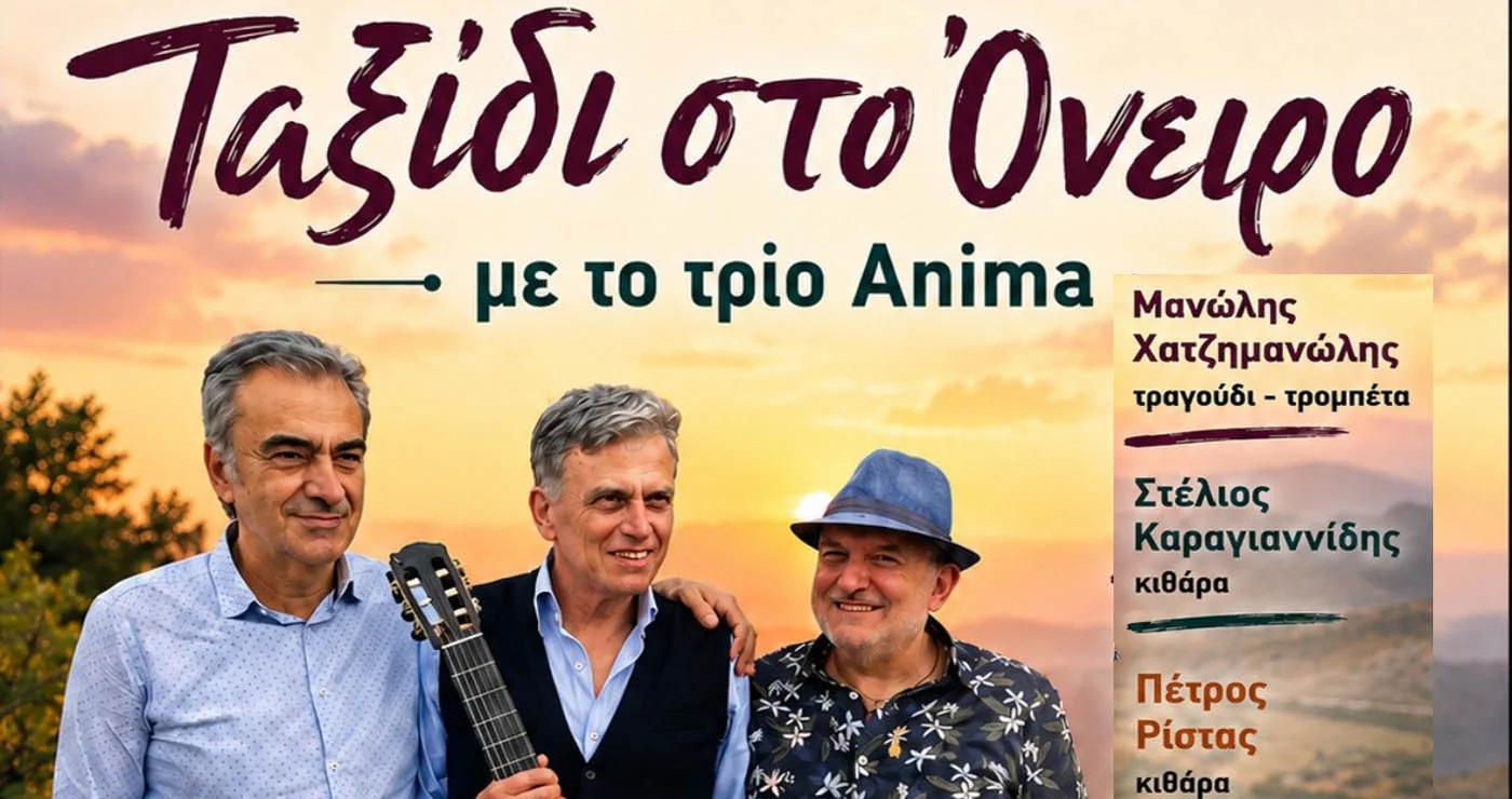 Υψικάμινος: «Ταξίδι στο όνειρο» στην Πτολεμαΐδα – Μουσική βραδιά στο Πνευματικό Κέντρο με το trio Anima και γνωστές μελωδίες