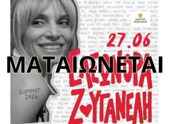 Ματαιώνεται η συναυλία της Ελεωνόρας Ζουγανέλη στην Ποντοκώμη – Τι θα γίνει με τα εισιτήρια