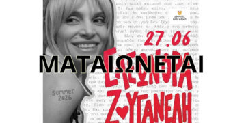 Ματαιώνεται η συναυλία της Ελεωνόρας Ζουγανέλη στην Ποντοκώμη – Τι θα γίνει με τα εισιτήρια