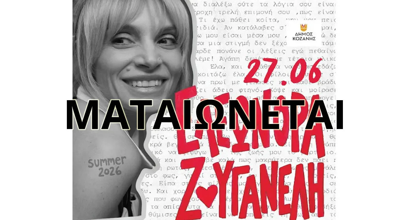 Ματαιώνεται η συναυλία της Ελεωνόρας Ζουγανέλη στην Ποντοκώμη – Τι θα γίνει με τα εισιτήρια