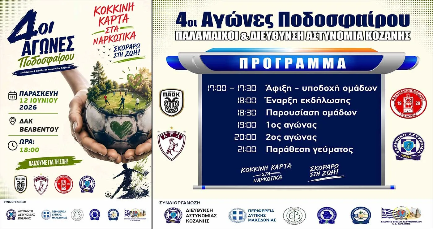 Τουρνουά ποδοσφαίρου στο Βελβεντό: «Κόκκινη κάρτα στα ναρκωτικά… Σκοράρω στη ζωή»