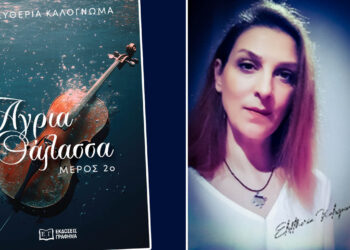 Κυκλοφορεί το δεύτερο μέρος της «Άγριας Θάλασσας» της Ελευθερίας Καλογνωμά