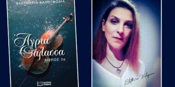 Κυκλοφορεί το δεύτερο μέρος της «Άγριας Θάλασσας» της Ελευθερίας Καλογνωμά