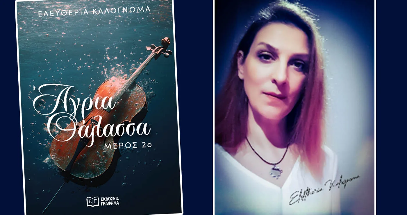 Κυκλοφορεί το δεύτερο μέρος της «Άγριας Θάλασσας» της Ελευθερίας Καλογνωμά