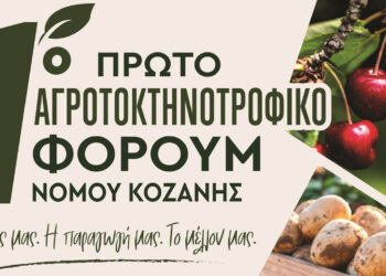 1ο Αγροτοκτηνοτροφικό Φόρουμ Νομού Κοζάνης από τον Αγροτικό Σύλλογο Βερμίου την Παρασκευή 12/6