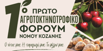 1ο Αγροτοκτηνοτροφικό Φόρουμ Νομού Κοζάνης από τον Αγροτικό Σύλλογο Βερμίου την Παρασκευή 12/6