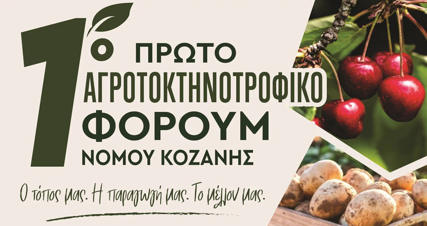 1ο Αγροτοκτηνοτροφικό Φόρουμ Νομού Κοζάνης από τον Αγροτικό Σύλλογο Βερμίου την Παρασκευή 12/6
