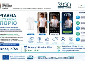 «AI Εργαλεία για το Σύγχρονο Εμπόριο» – Πρακτικό σεμινάριο Τεχνητής Νοημοσύνης στην Πτολεμαΐδα