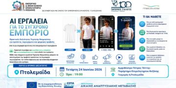 «AI Εργαλεία για το Σύγχρονο Εμπόριο» – Πρακτικό σεμινάριο Τεχνητής Νοημοσύνης στην Πτολεμαΐδα