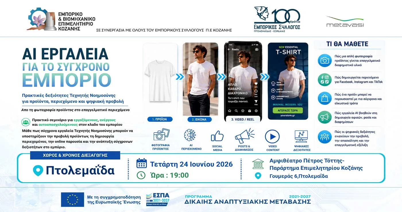 «AI Εργαλεία για το Σύγχρονο Εμπόριο» – Πρακτικό σεμινάριο Τεχνητής Νοημοσύνης στην Πτολεμαΐδα