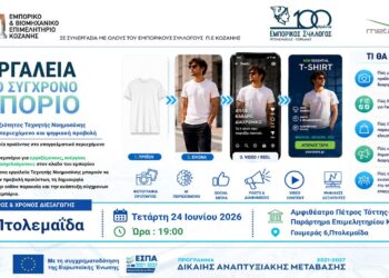 Πτολεμαΐδα: Επιμορφωτική δράση ΕΒΕ Κοζάνης και Εμπορικού Συλλόγου Εορδαίας, με τίτλο: «AI Εργαλεία για το Σύγχρονο Εμπόριο»
