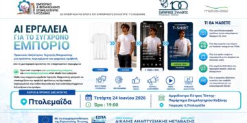 Πτολεμαΐδα: Επιμορφωτική δράση ΕΒΕ Κοζάνης και Εμπορικού Συλλόγου Εορδαίας, με τίτλο: «AI Εργαλεία για το Σύγχρονο Εμπόριο»