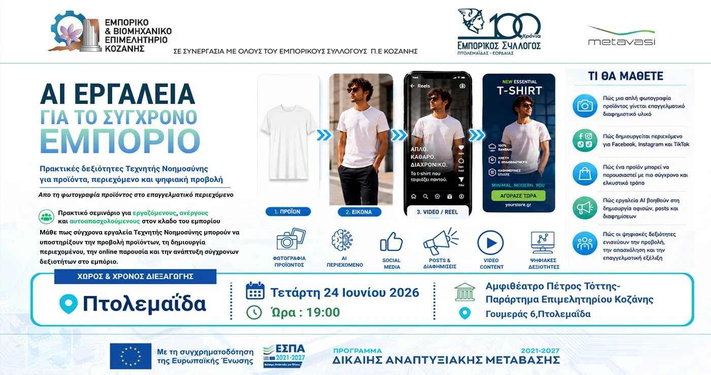 Πτολεμαΐδα: Επιμορφωτική δράση ΕΒΕ Κοζάνης και Εμπορικού Συλλόγου Εορδαίας, με τίτλο: «AI Εργαλεία για το Σύγχρονο Εμπόριο»