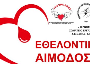 «Γέφυρα Ζωής»: Δώστε αίμα πριν τις καλοκαιρινές σας διακοπές