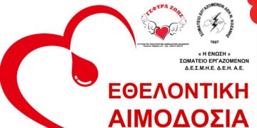 «Γέφυρα Ζωής»: Δώστε αίμα πριν τις καλοκαιρινές σας διακοπές