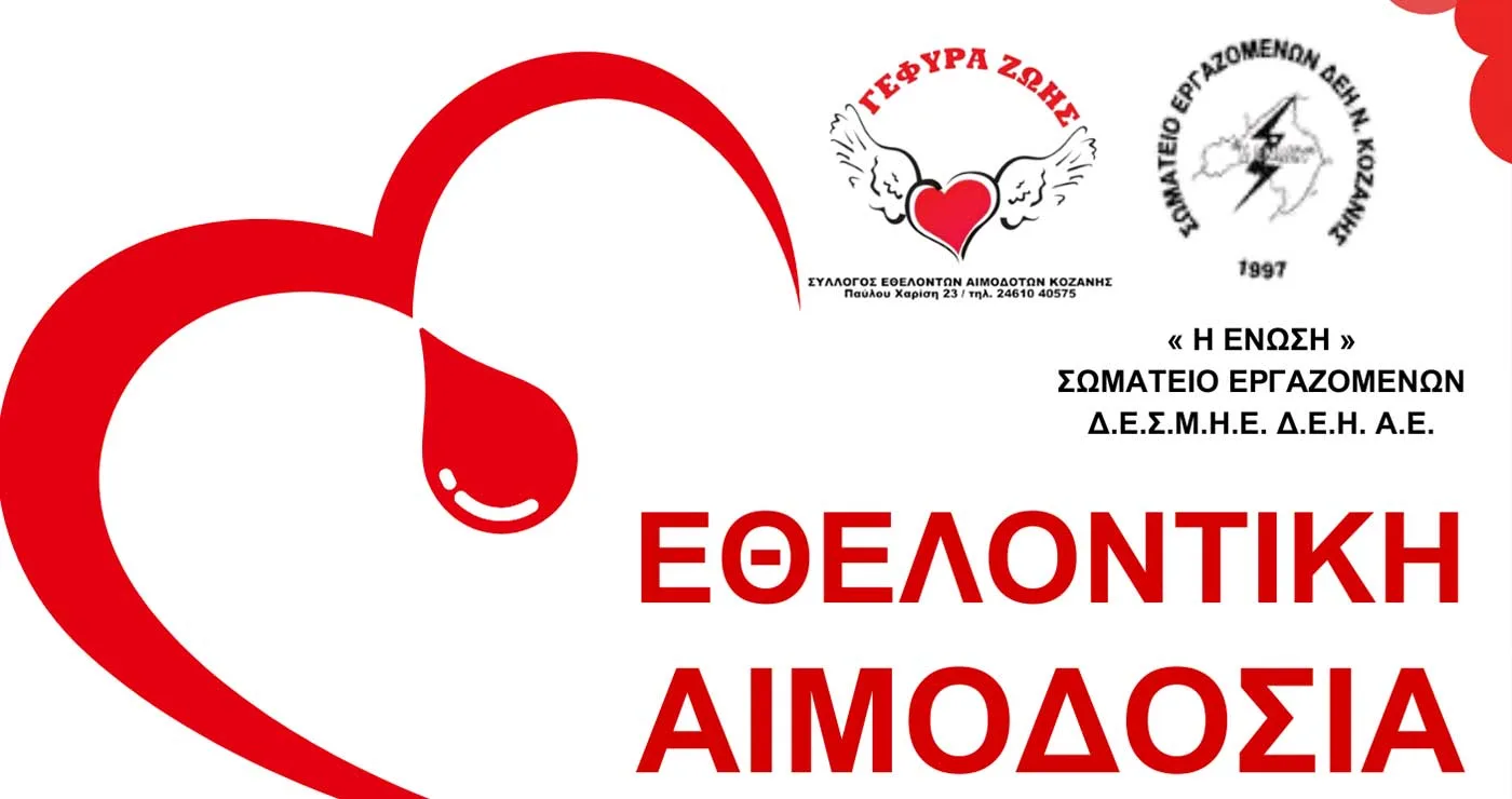 «Γέφυρα Ζωής»: Δώστε αίμα πριν τις καλοκαιρινές σας διακοπές