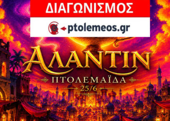 Διαγωνισμός του e-ptolemeos.gr για την παράσταση “ΑΛΑΝΤΙΝ” στην Πτολεμαΐδα
