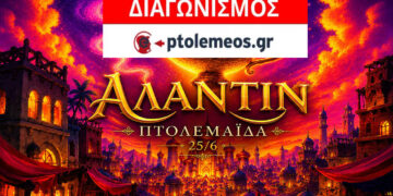 Διαγωνισμός του e-ptolemeos.gr για την παράσταση “ΑΛΑΝΤΙΝ” στην Πτολεμαΐδα