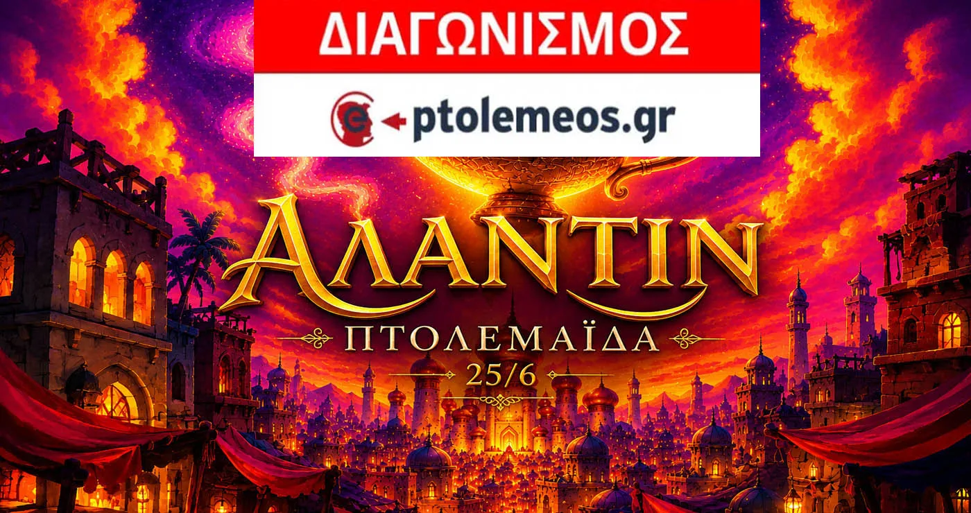 Διαγωνισμός του e-ptolemeos.gr για την παράσταση “ΑΛΑΝΤΙΝ” στην Πτολεμαΐδα