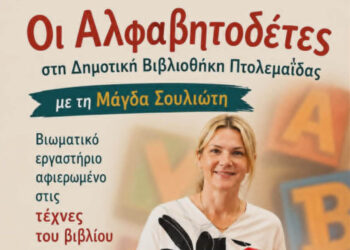 Πτολεμαΐδα: Βιωματικό εργαστήριο βιβλίου στη Δημοτική Βιβλιοθήκη με τους «Αλφαβητοδέτες»