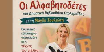 Πτολεμαΐδα: Βιωματικό εργαστήριο βιβλίου στη Δημοτική Βιβλιοθήκη με τους «Αλφαβητοδέτες»