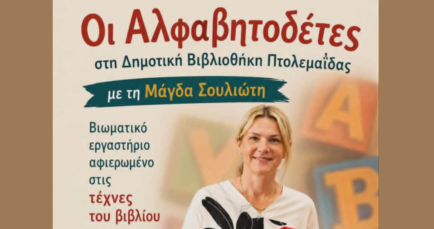 Πτολεμαΐδα: Βιωματικό εργαστήριο βιβλίου στη Δημοτική Βιβλιοθήκη με τους «Αλφαβητοδέτες»