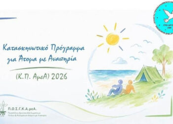 Ο Σύλλογος Γονέων, Κηδεμόνων και Φίλων Α.μεΑ. αναζητά συνοδούς για τις καλοκαιρινές κατασκηνώσεις