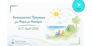 Ο Σύλλογος Γονέων, Κηδεμόνων και Φίλων Α.μεΑ. αναζητά συνοδούς για τις καλοκαιρινές κατασκηνώσεις