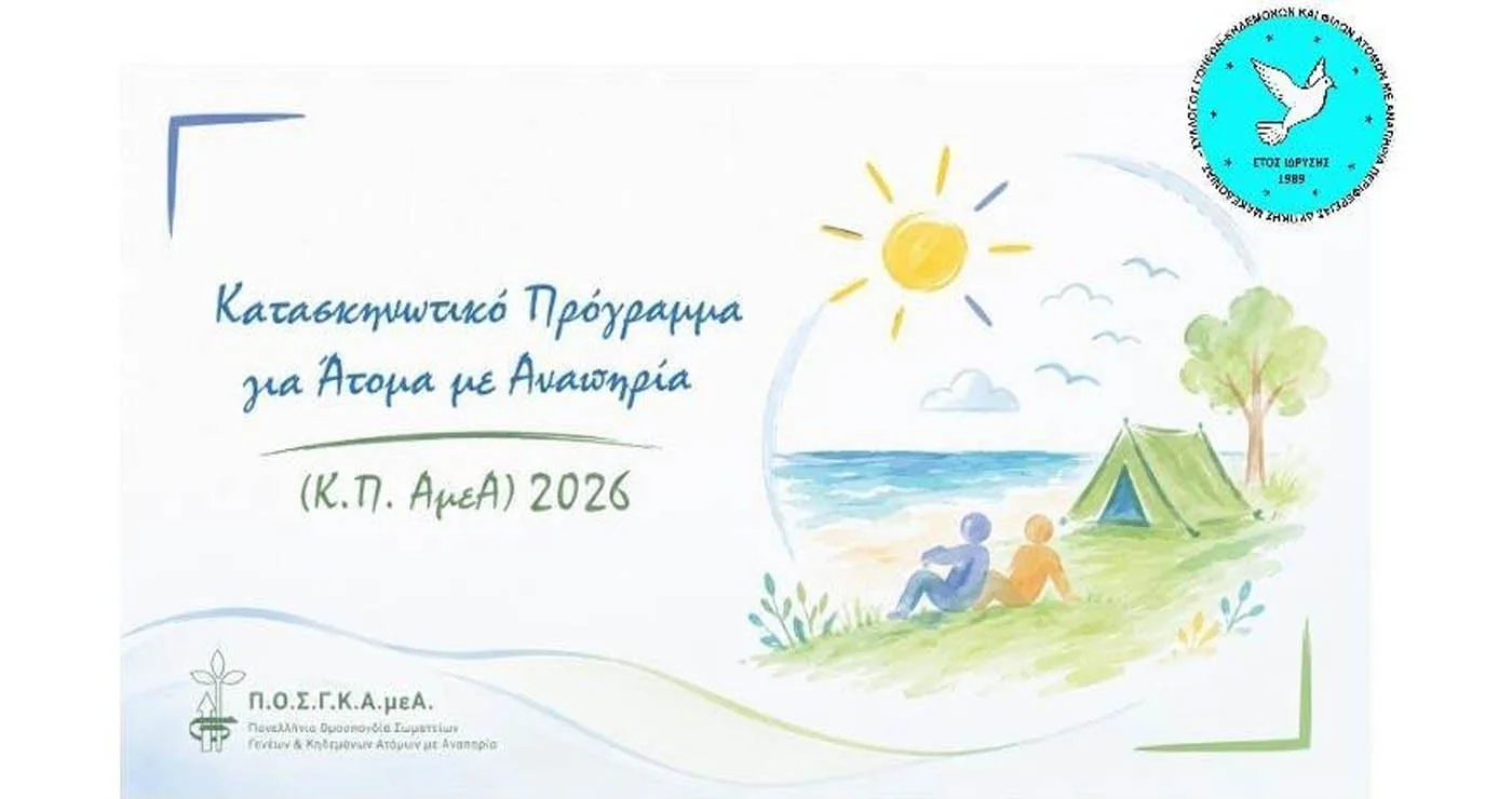 Ο Σύλλογος Γονέων, Κηδεμόνων και Φίλων Α.μεΑ. αναζητά συνοδούς για τις καλοκαιρινές κατασκηνώσεις
