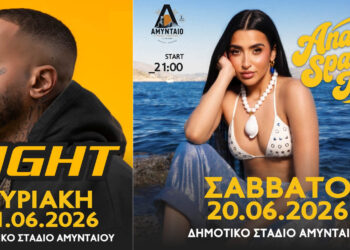 Το AMYNTAIO MUSIC FESTIVAL έρχεται με την Αναστασία και τον LIGHT στις 20 και 21/7 – Ένα πάρτι για μικρούς και μεγάλους