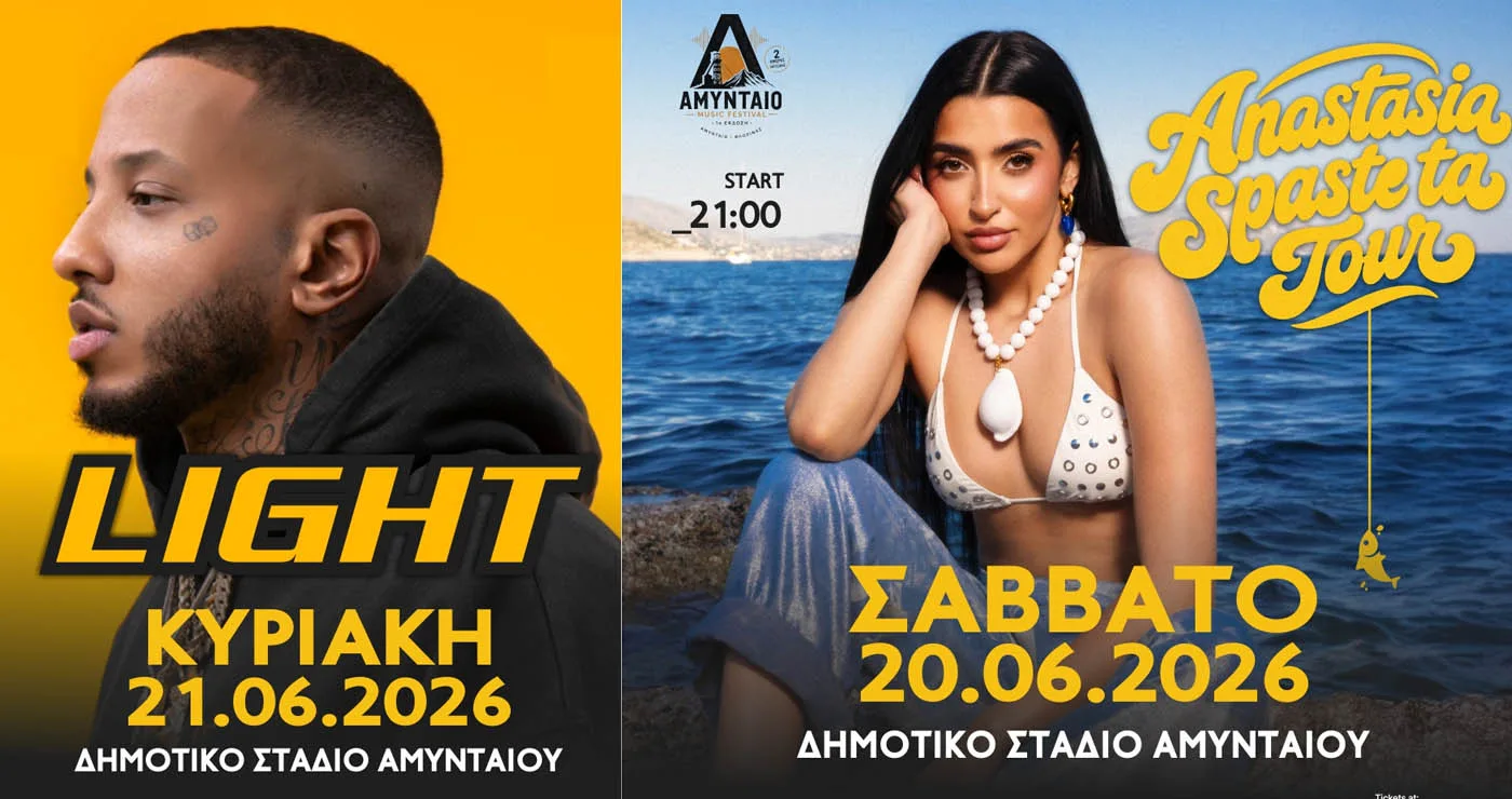 Το AMYNTAIO MUSIC FESTIVAL έρχεται με την Αναστασία και τον LIGHT στις 20 και 21/7 – Ένα πάρτι για μικρούς και μεγάλους