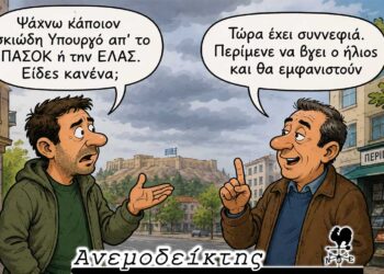 Τελικά, αποκτήσαμε όχι μία αλλά δύο «σκιώδεις κυβερνήσεις»! – Ο ΑΝΕΜΟΔΕΙΚΤΗΣ σχολιάζει