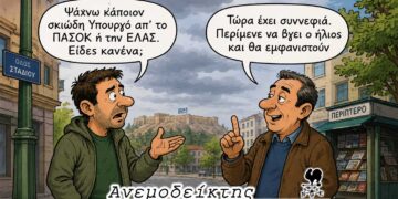 Τελικά, αποκτήσαμε όχι μία αλλά δύο «σκιώδεις κυβερνήσεις»! – Ο ΑΝΕΜΟΔΕΙΚΤΗΣ σχολιάζει