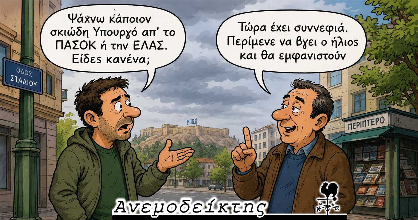 Τελικά, αποκτήσαμε όχι μία αλλά δύο «σκιώδεις κυβερνήσεις»! – Ο ΑΝΕΜΟΔΕΙΚΤΗΣ σχολιάζει