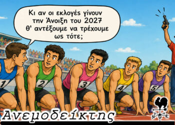 Υποψήφιοι βουλευτές:  Ο φόβος να μην… καούν στο ζέσταμα! – Ο Ανεμοδείκτης σχολιάζει (18/6)