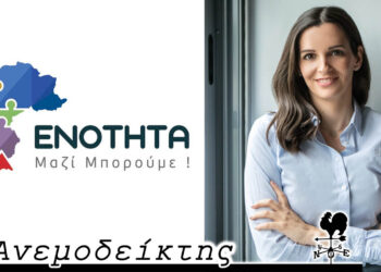 Θ’ αποδειχθεί ανθεκτική η «ΕΝΟΤΗΤΑ» και υπό τη νέα ηγεσία; – Κλείδωσε η υποψηφιότητα της κ. Μαρκογιαννάκη – Ο Ανεμοδείκτης σχολιάζει (19/6)