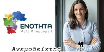Θ’ αποδειχθεί ανθεκτική η «ΕΝΟΤΗΤΑ» και υπό τη νέα ηγεσία; – Κλείδωσε η υποψηφιότητα της κ. Μαρκογιαννάκη – Ο Ανεμοδείκτης σχολιάζει (19/6)