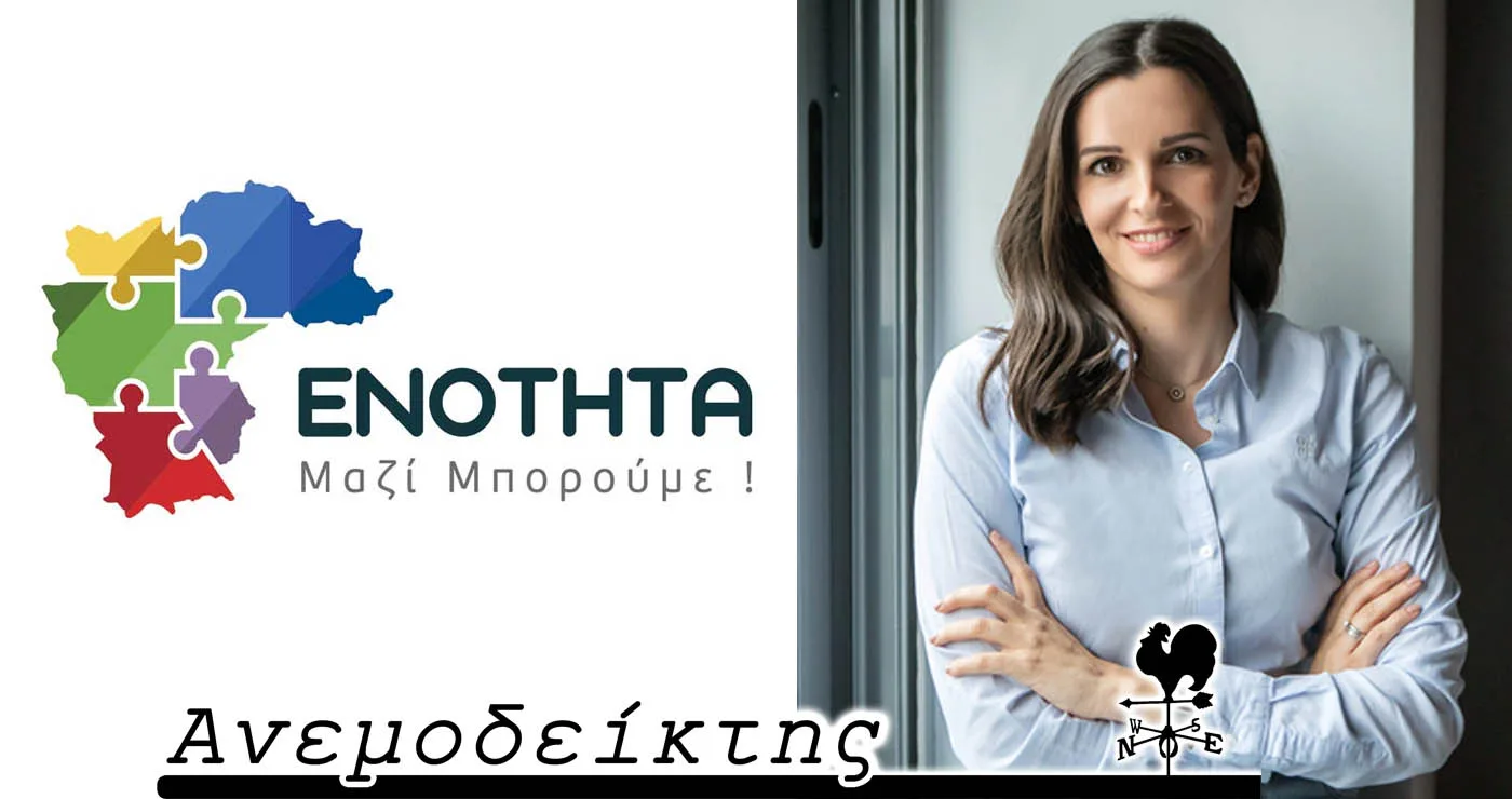Θ’ αποδειχθεί ανθεκτική η «ΕΝΟΤΗΤΑ» και υπό τη νέα ηγεσία; – Κλείδωσε η υποψηφιότητα της κ. Μαρκογιαννάκη – Ο Ανεμοδείκτης σχολιάζει (19/6)