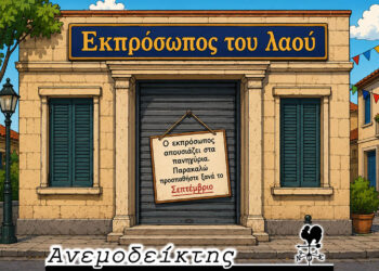 Άρχισε ο αγώνας των πολιτικών στα πανηγύρια του καλοκαιριού! – Ο Ανεμοδείκτης σχολιάζει (23/6)