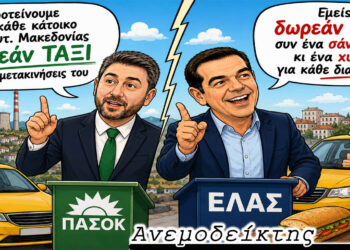 Στους άλλους δωρεάν λεωφορεία και σε μας τίποτα; – Ο Ανεμοδείκτης σχολιάζει (20/6)
