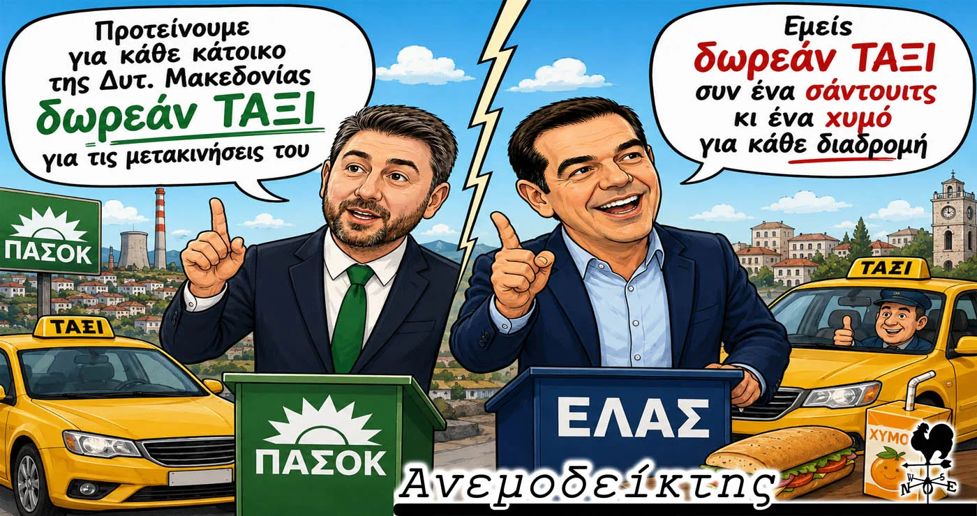 Στους άλλους δωρεάν λεωφορεία και σε μας τίποτα; – Ο Ανεμοδείκτης σχολιάζει (20/6)