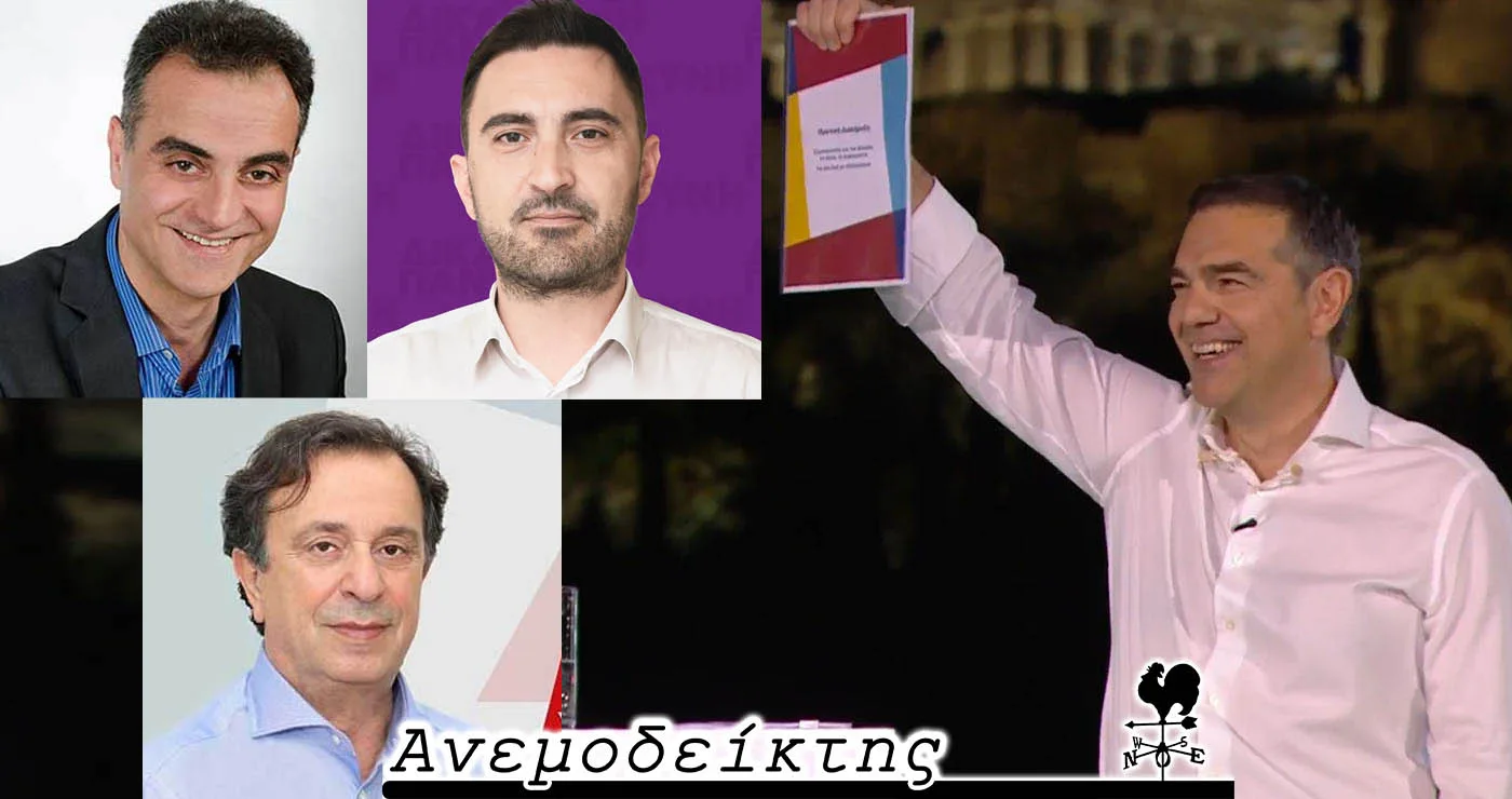 Θα είναι κι οι τρεις υποψήφιοι βουλευτές  με το κόμμα του Τσίπρα; – Ο Ανεμοδείκτης σχολιάζει (3/6)
