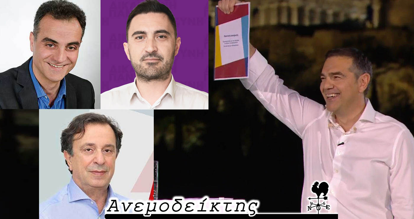 Θα είναι κι οι τρεις υποψήφιοι βουλευτές  με το κόμμα του Τσίπρα; – Ο Ανεμοδείκτης σχολιάζει (3/6)