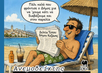 Δελτία τύπου σαν… μυθιστόρημα! – Ο Ανεμοδείκτης σχολιάζει (10/6)