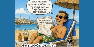 Δελτία τύπου σαν… μυθιστόρημα! – Ο Ανεμοδείκτης σχολιάζει (10/6)