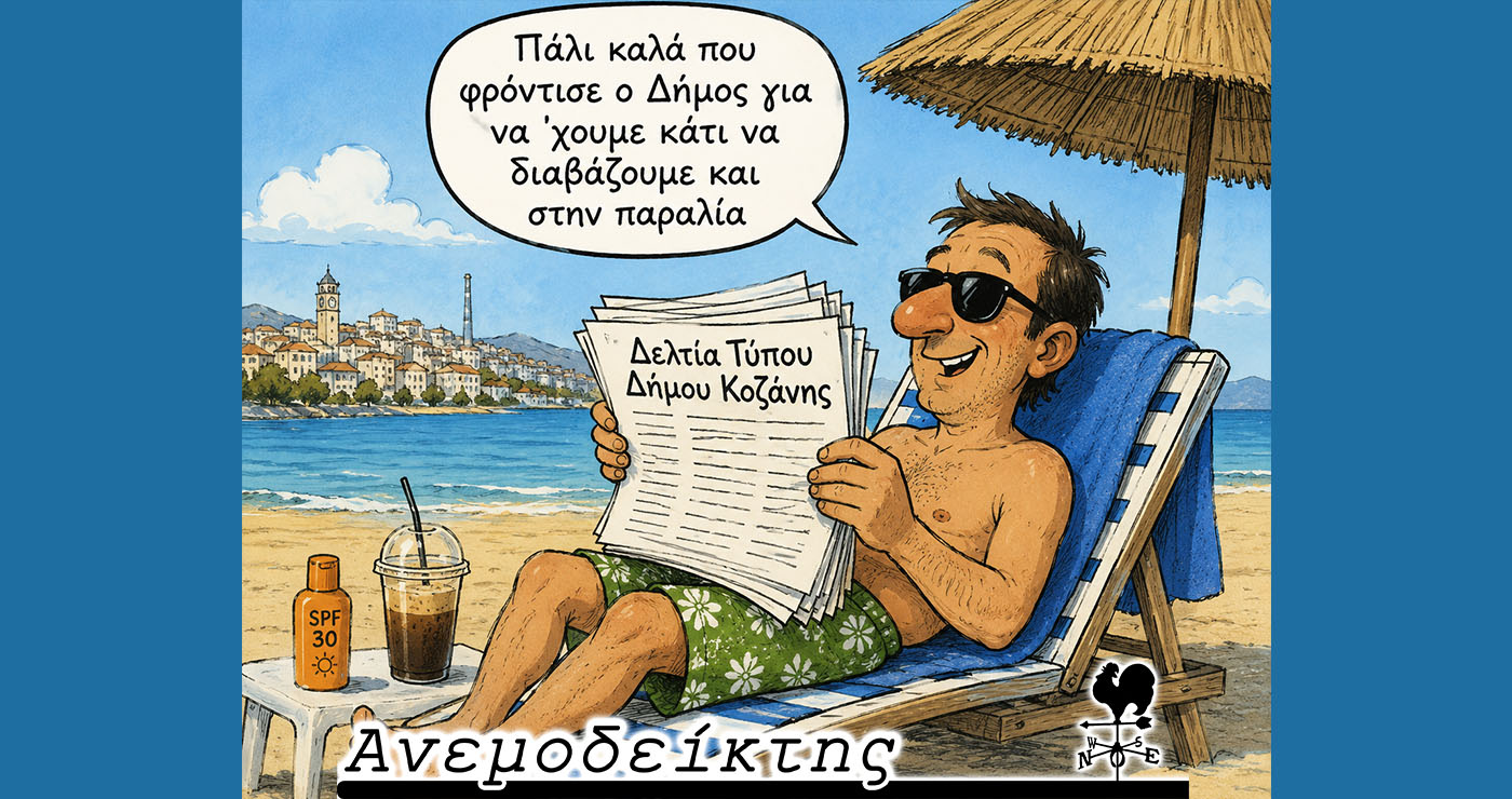 Δελτία τύπου σαν… μυθιστόρημα! – Ο Ανεμοδείκτης σχολιάζει (10/6)