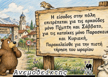 Μετά την κατσίκα, ποιος έχει σειρά; – Ο Ανεμοδείκτης σχολιάζει (16/6)