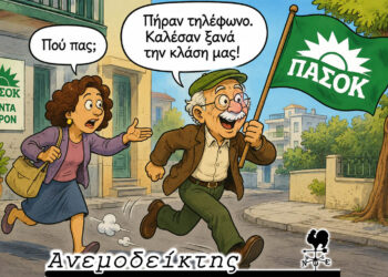 Όταν το ΠΑΣΟΚ ξανακαλεί τις παλιές… κλάσεις μελών του! – Ο Ανεμοδείκτης σχολιάζει (17/6)