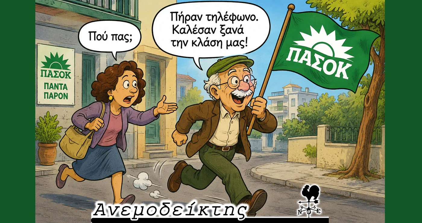 Όταν το ΠΑΣΟΚ ξανακαλεί τις παλιές… κλάσεις μελών του! – Ο Ανεμοδείκτης σχολιάζει (17/6)